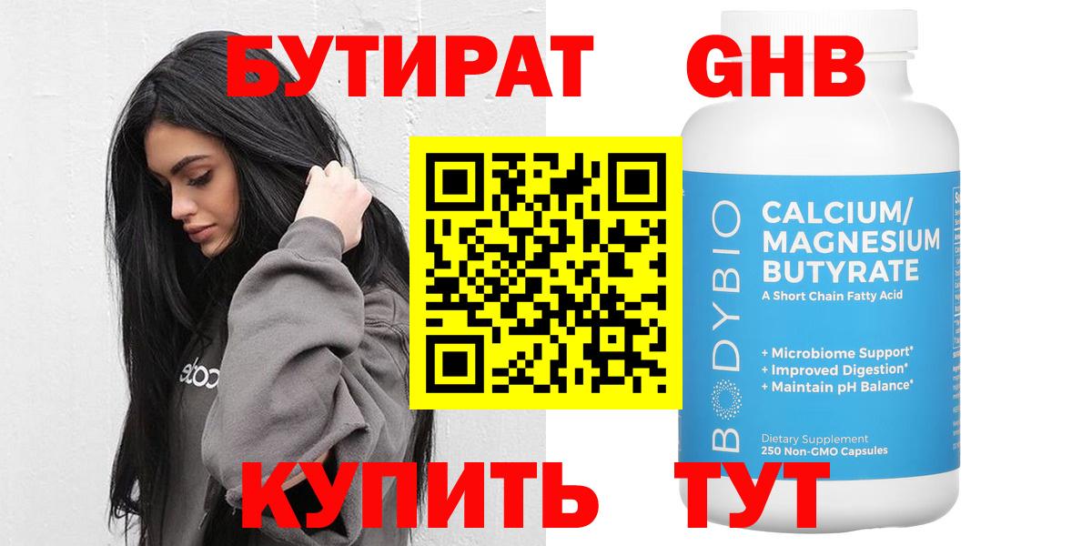 БУТИРАТ  Бутират бутандиол  Вход с VPN  Сарапул 